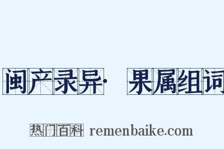 闽产录异·果属组词是什么意思的图片